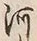 「河」字