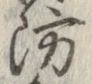 Đã định vị 防