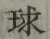 字球