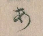 𛀂，已得其位