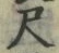 字尺