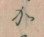㐌定位𛀘