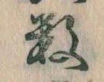 Đã định vị 数