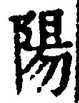 Character 陽
