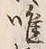 “唯”字
