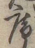 已定位庵