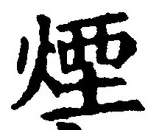 Character 煙