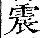 文字 震