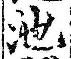 Character 池