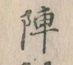 陣 위치 확인됨