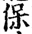 Chữ 保