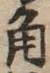 文字角
