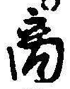 文字商