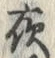 「夜」字