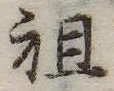 Đã định vị 祖