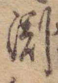Đã định vị 淵