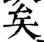 文字矣