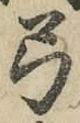 “弓”字