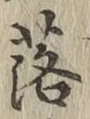 字落