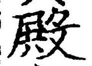 Character 殿