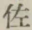 「佐」字