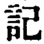 字記