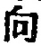 文字 向