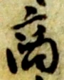 文字商