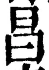 文字昌