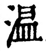 Character 温