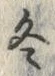 文字冬