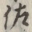 已定位佐