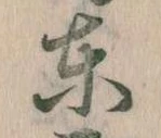 Đã định vị 東