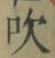 文字吹