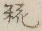Character 糀