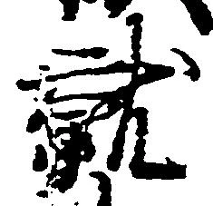 就の位置