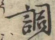 調，已得其位