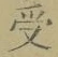 𡨸受
