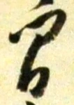 “間”字