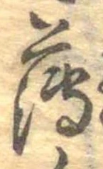 薄，已得其位