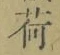 「荷」字