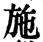Character 施