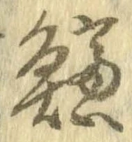 已定位鱸