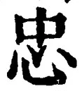 文字忠