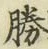 “勝”字