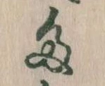 已定位多