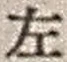 文字 左