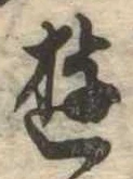 位置 確認된 遊