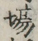 Đã định vị 場