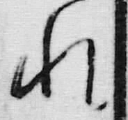 文字ば